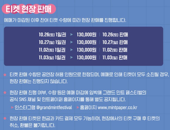 그랜드 민트 페스티벌 2024 일정 및 라인업(출연진 정보), 티켓 예매하기