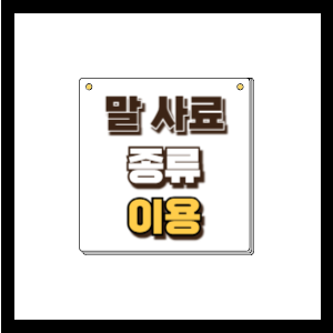말 사료의 종류와 이용