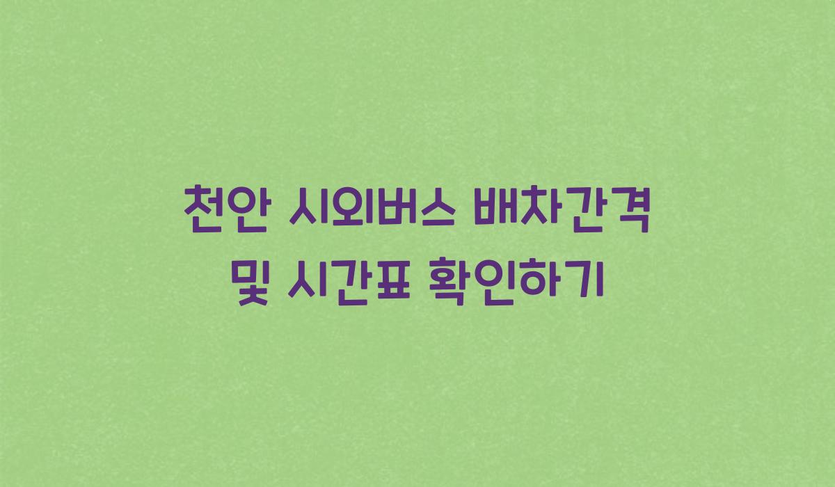 천안 시외버스 배차간격
