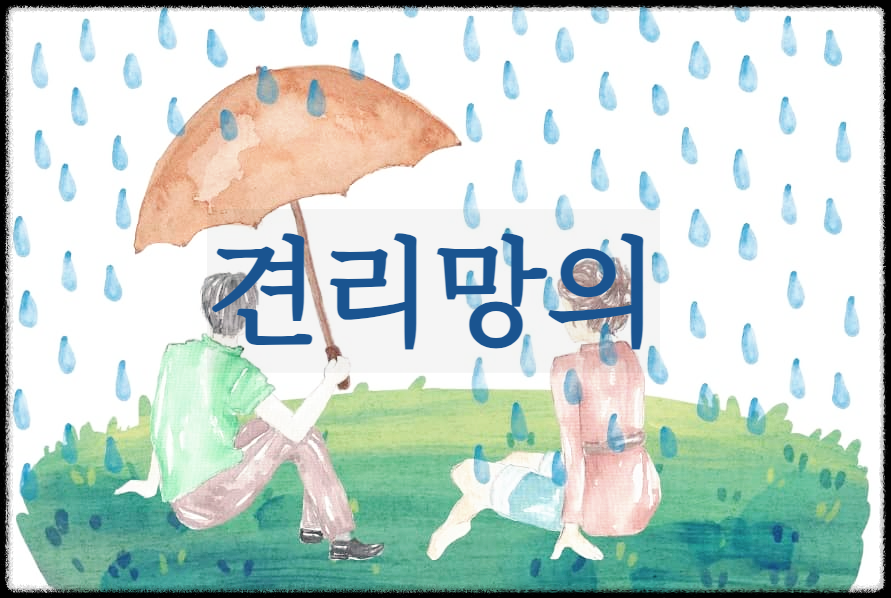  견리망의 : 이익을 보면 의리를 저버린다는 사자성어