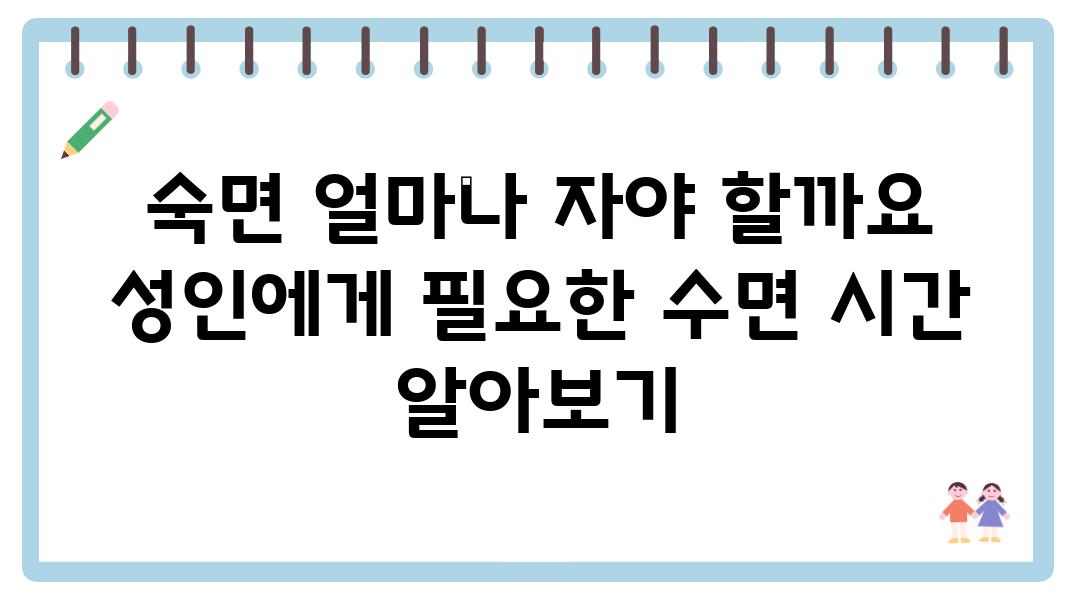 숙면 얼마나 자야 할까요 성인에게 필요한 수면 시간 알아보기