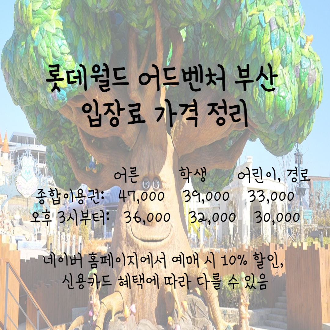 롯데월드-부산-입장권-가격