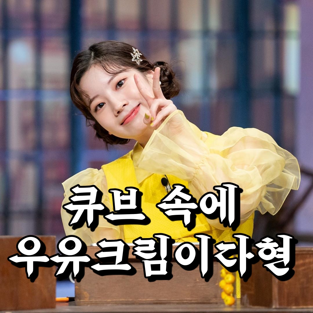  놀라운토요일 놀토 우유크림 큐브 빵집 베이커리 카페 캬라멜 디저트 서울 목동깨비시장 트와이스