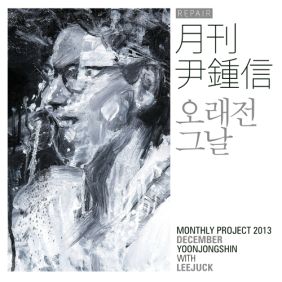  윤종신, 이적 오래전 그날 듣기/가사/앨범/유튜브/뮤비/반복재생/작곡작사