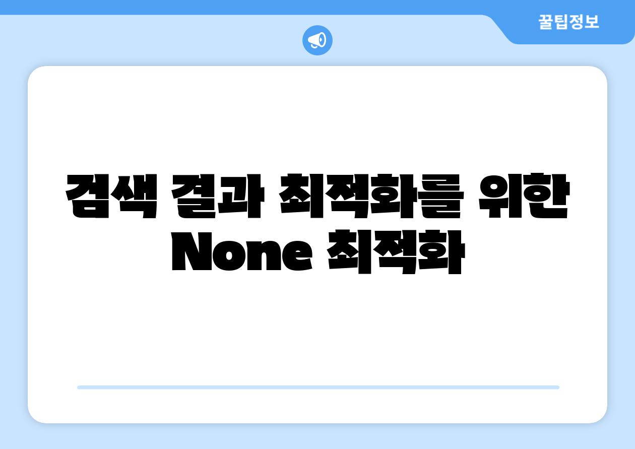 검색 결과 최적화를 위한 None 최적화