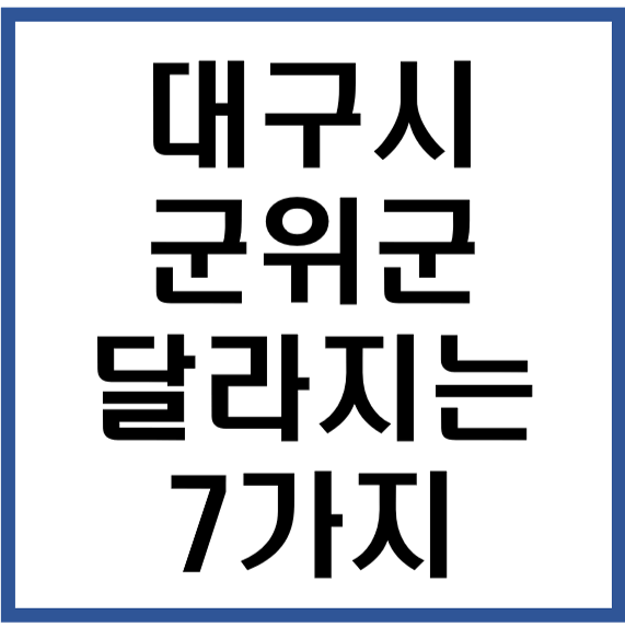 대구시 군위군 달라지는 7가지