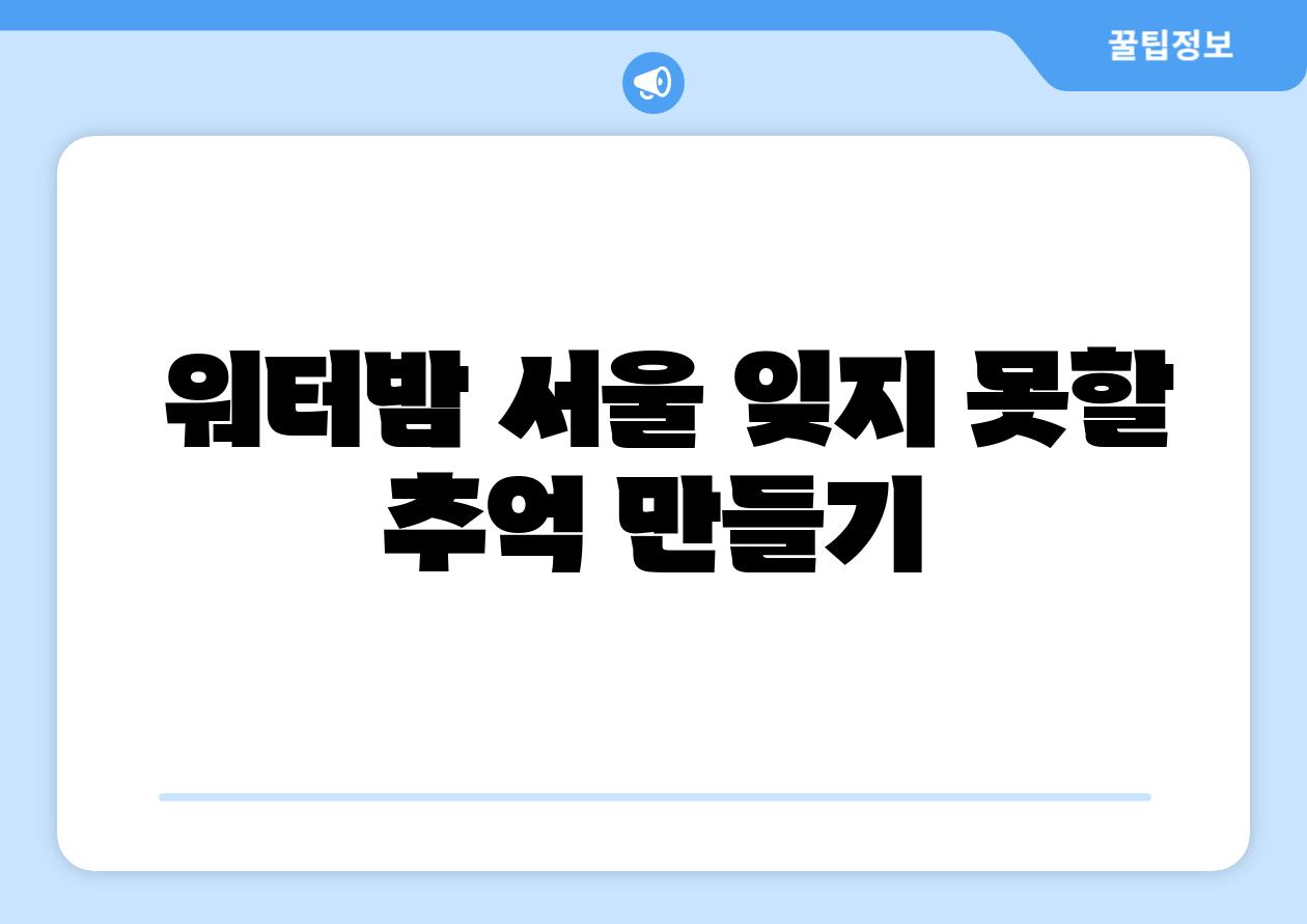  워터밤 서울 잊지 못할 추억 만들기