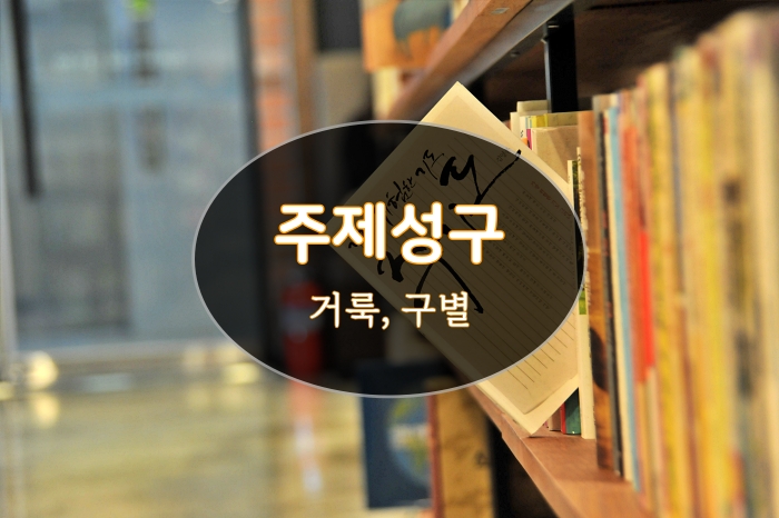  주제성구, 거룩, 거룩하다