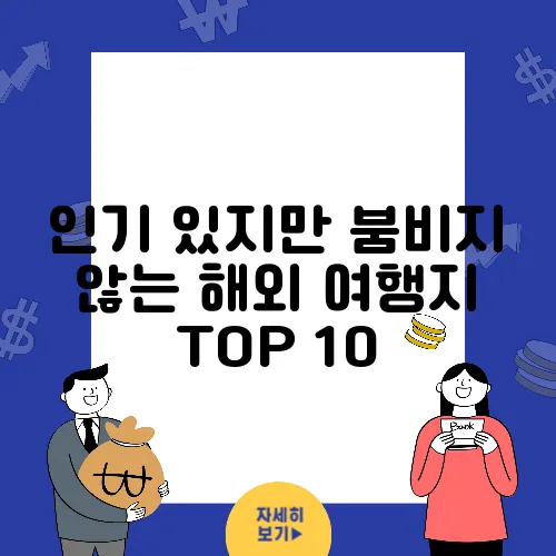 인기 있지만 붐비지 않는 해외 여행지 TOP 10