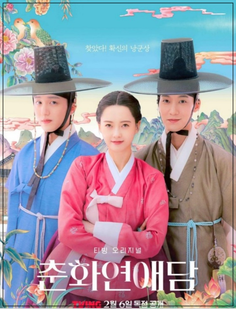 춘화연애담 출연진 등장인물 줄거리