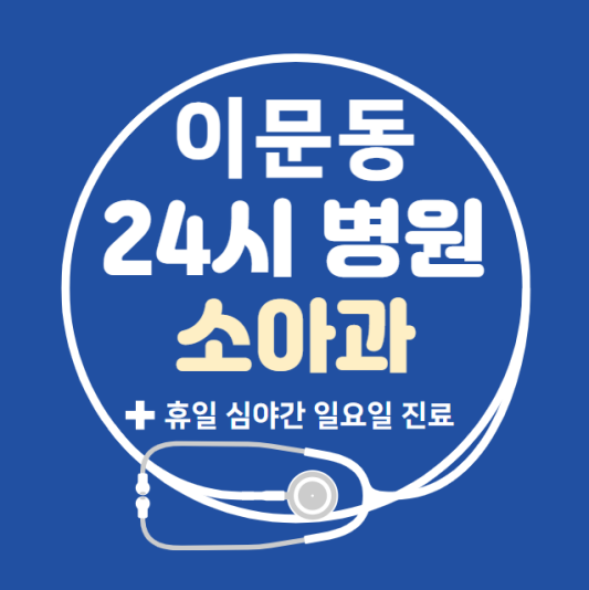 동대문구-이문동-24시간-병원-소아과-토요일-야간-일요일-진료-당직병원-찾기