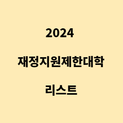 2024 재정 지원 제한 대학