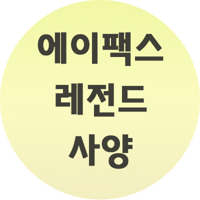  에이팩스 레전드 사양에 대해 알려드리겠습니다.