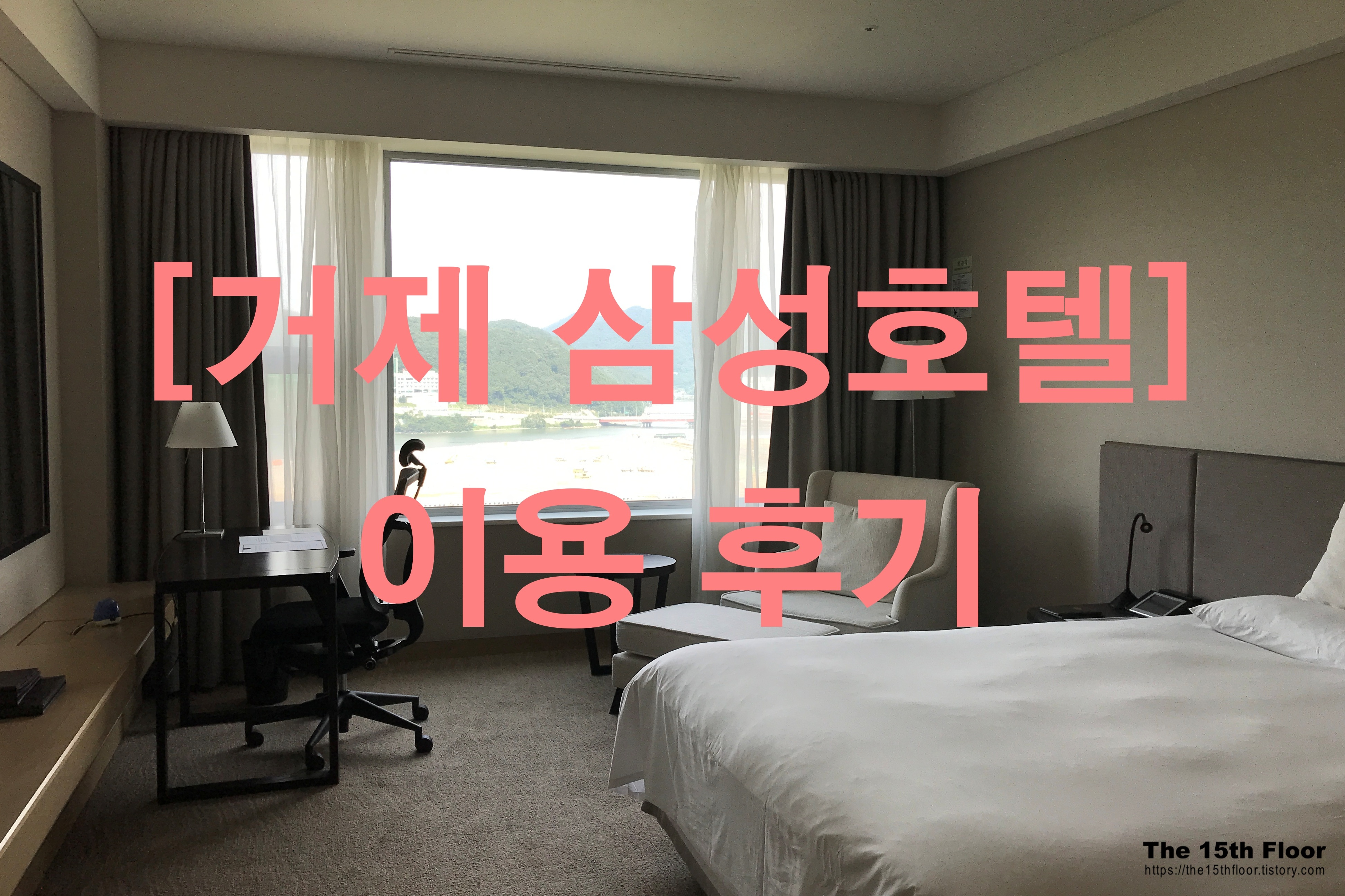  경남 여행 - 경남 5성급 호텔 "거제 삼성호텔" 이용후기, 호텔스닷컴 10월 할인코드
