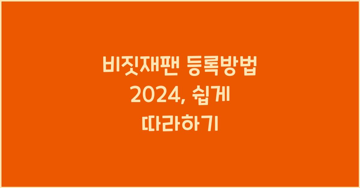 비짓재팬 등록방법 2024