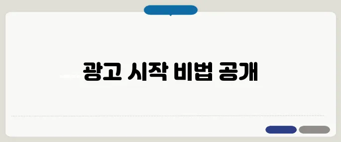 네이버검색광고센터 초보도 가능한 광고 시작법!