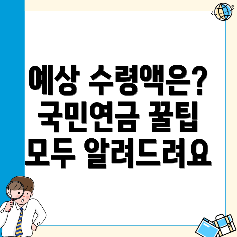 국민연금 예상수령액