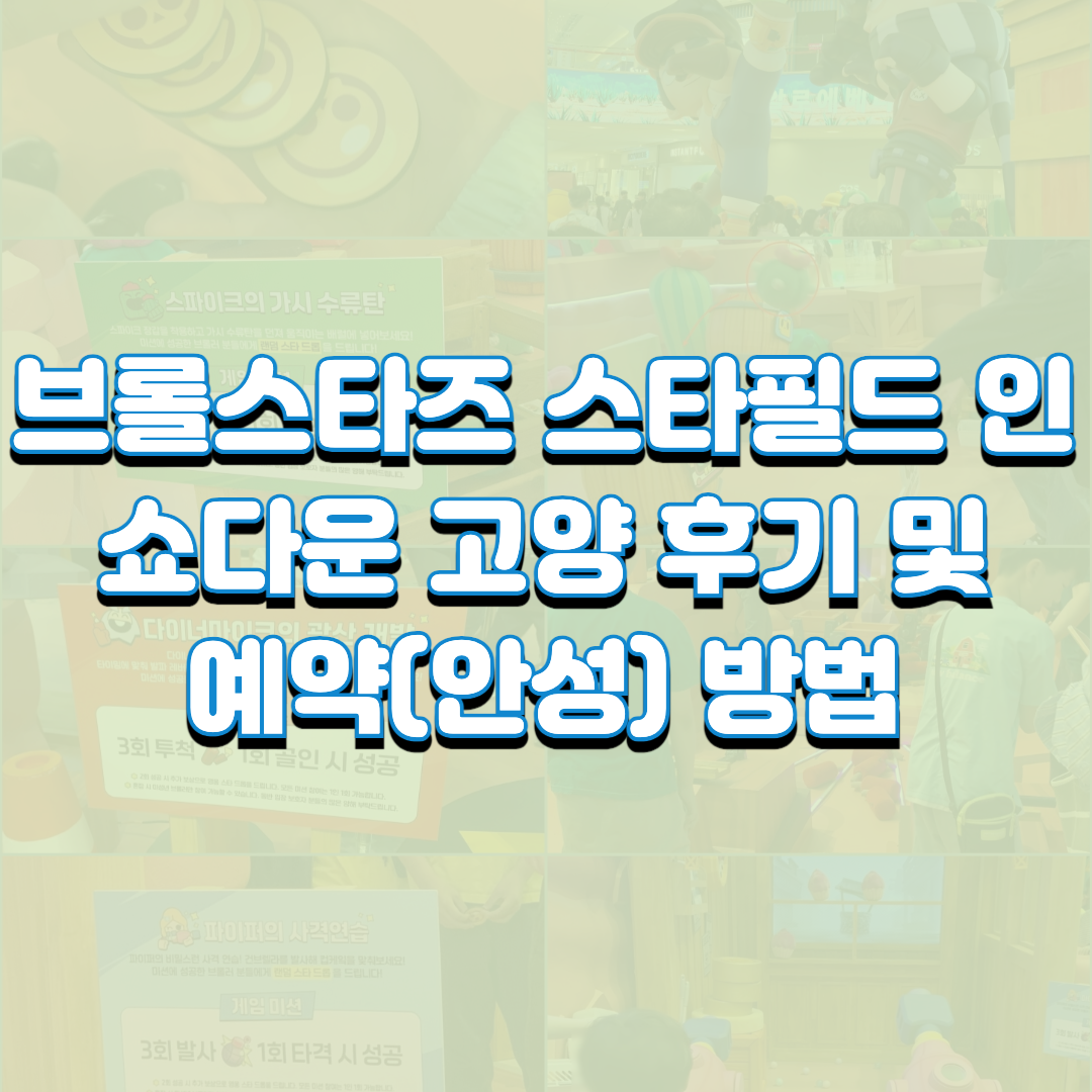  브롤스타즈 스타필드 인 쇼다운 고양 후기 및 예약(안성) 방법