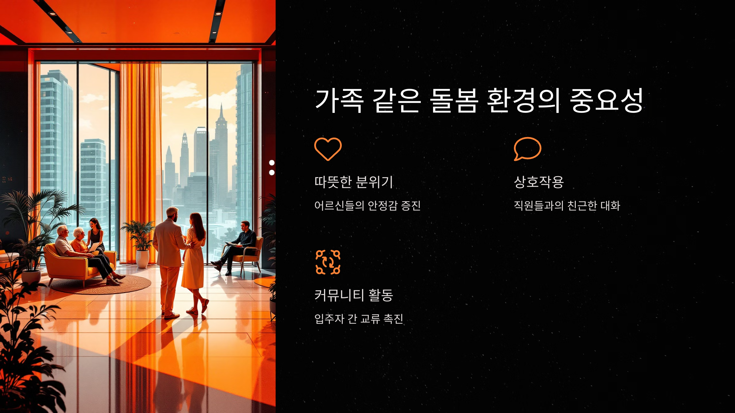 가족 같은 돌봄 환경의 중요성