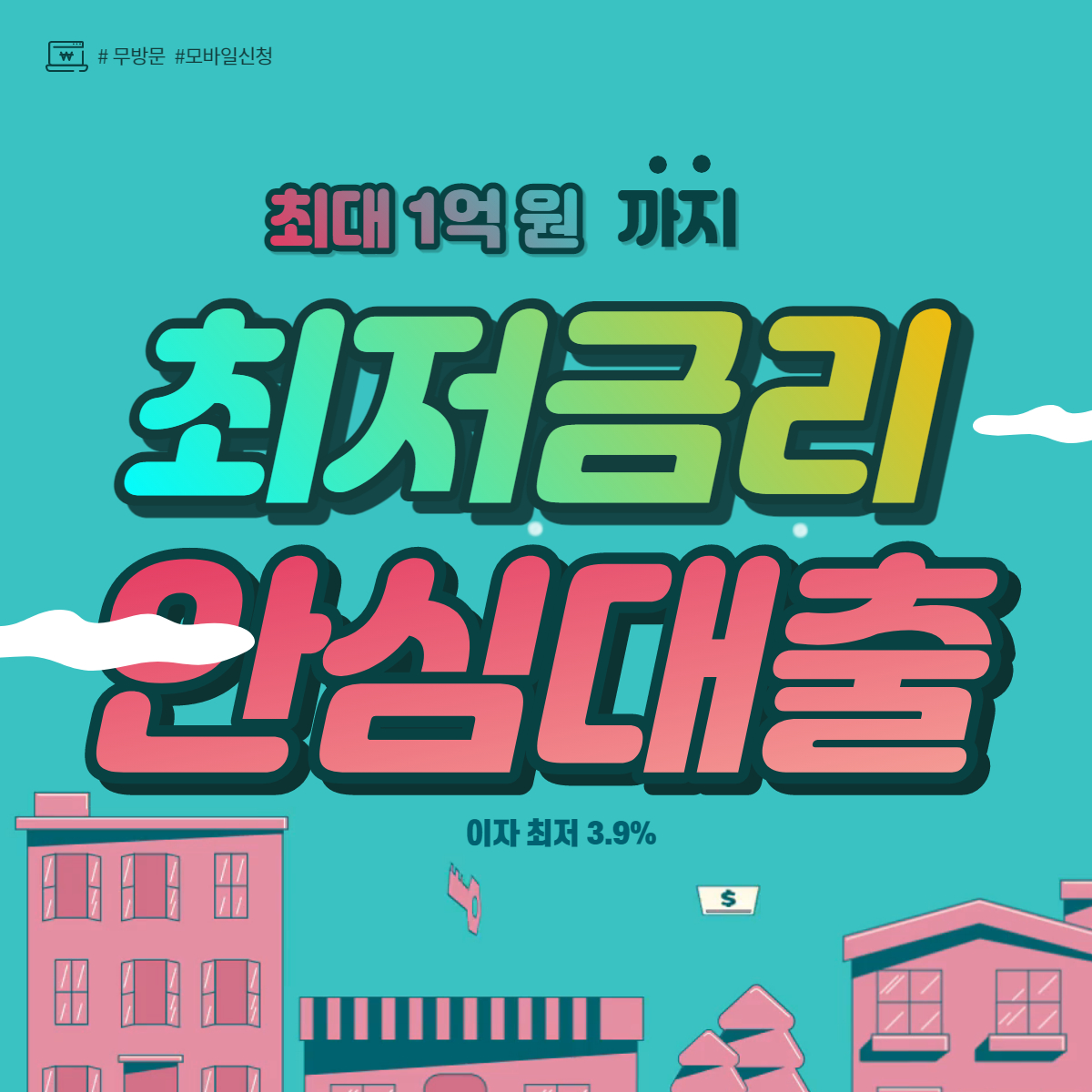 최저금리 안심대출