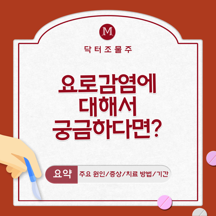  요로감염에 대해서 궁금하다면?