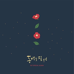  김나영 그무렵 - 동백꽃필무렵 OST PART 7