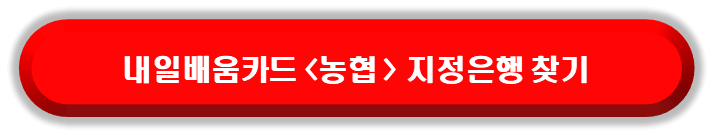 국민내일배움카드 재발급 농협 지정은행 찾기