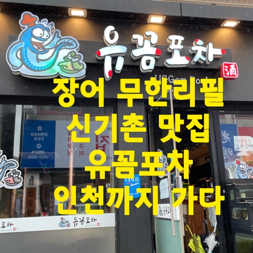  장어 무한리필 신기촌 맛집 유꼼포차 인천까지 가다
