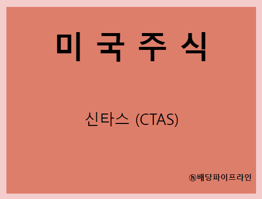  신타스 (CTAS) 주가, 실적, 배당금 전망, 기업분석, 매출, 이익, 1억 투자 시 배당금