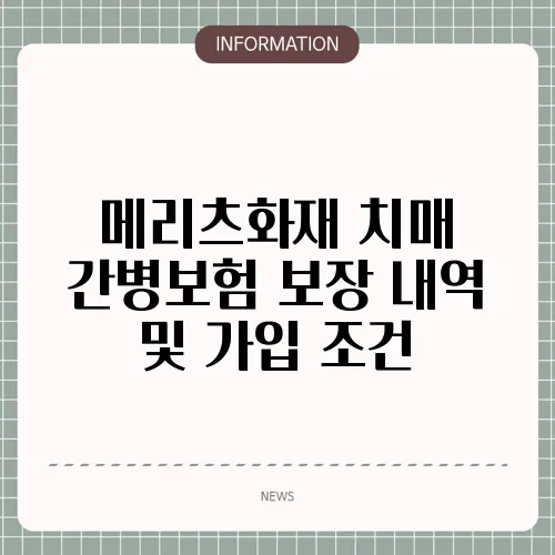 메리츠화재 치매 간병보험 보장 내역 및 가입 조건