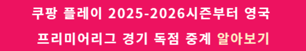 쿠팡 플레이 2025-2026시즌부터 영국 프리미어리그 경기 독점 중계 알아보기