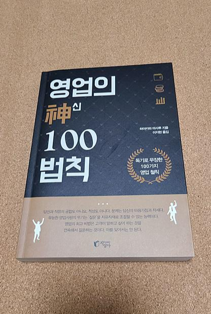  [도서 리뷰] 영업의 神(신) 100 법칙 中 1~50 (feat. 삶을 살아가는 지혜/자발적 아웃사이더의 인생 도전)