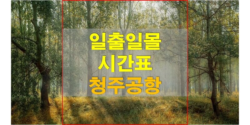  2021년 청주공항 일출 일몰 시간표 (해가 뜨고 지는 시간)