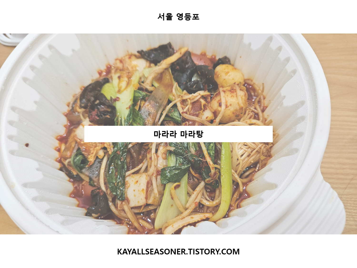 마라라마라탕 이미지