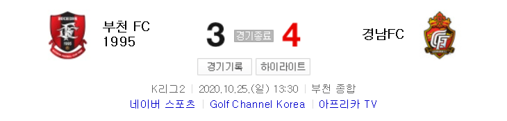 K리그2 / 국내축구 - 부천 VS 경남 (3 - 4) 2020시즌 25라운드 하이라이트 (2020년 10월 25일)