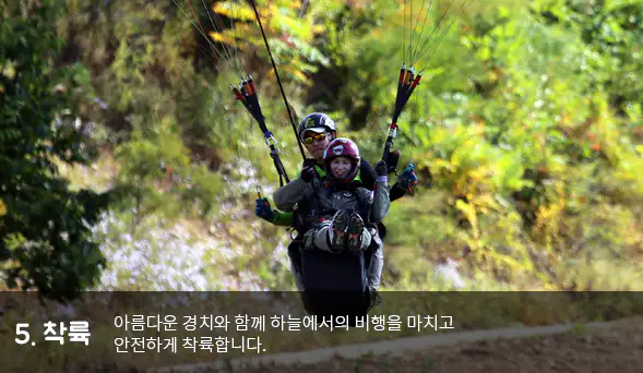 단양 패러글라이딩 비행 순서 다섯 번째