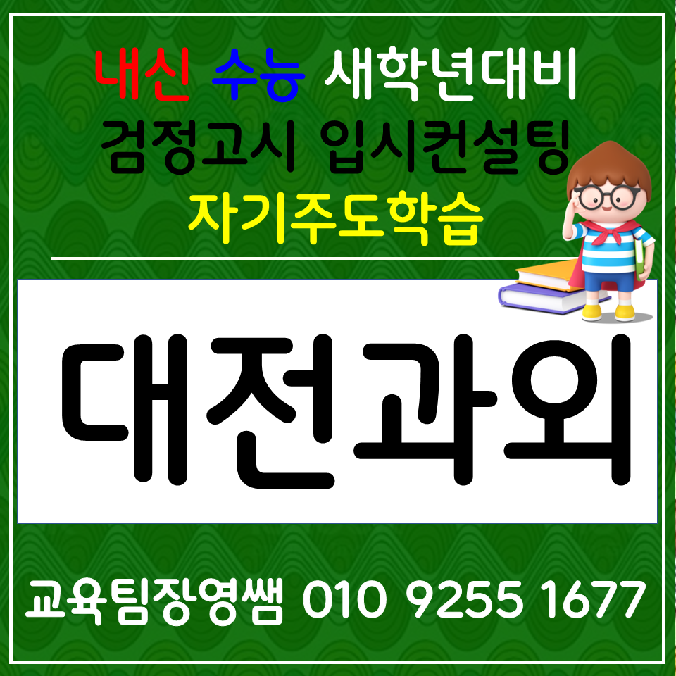  대전죽동 고등과외 전민동 중학생과외 초등 전과목 사회 과학 선생님 생기부선행