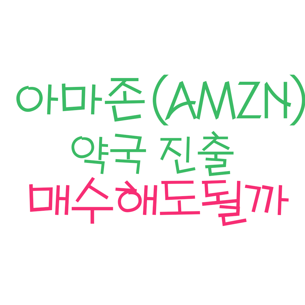  아마존 약국 진출, 매수해도 될까 ? (ft. 아마존 주가, 아마존 주식, 아마존 주가 전망, 미국 아마존)