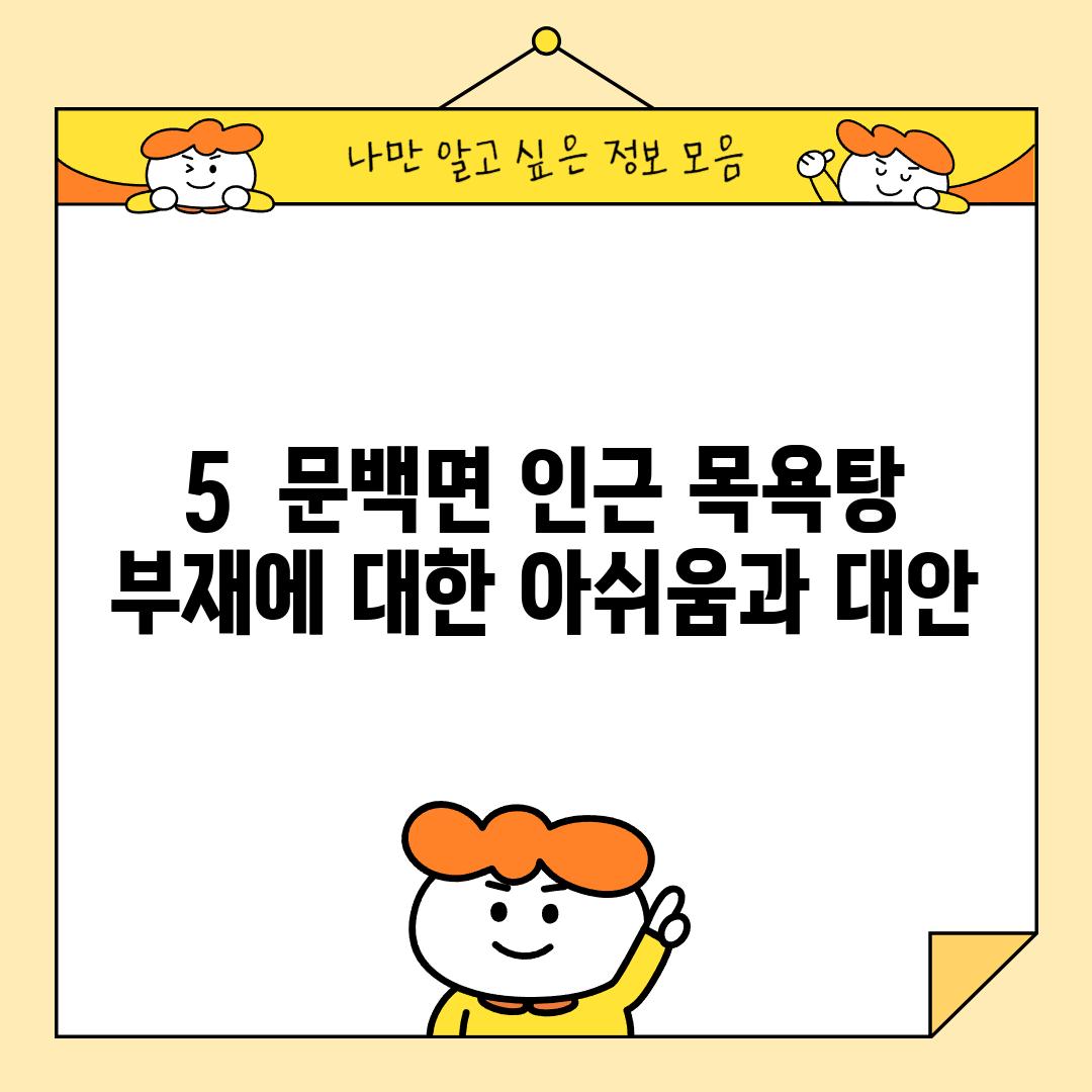 5.  문백면 인근 목욕탕 부재에 대한 아쉬움과 대안