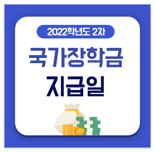 2023년 국가장학금 2차 지급일 언제일까? 2023년 국가장학금 2차 지급일 언제일까?