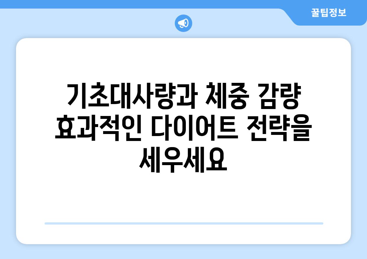 기초대사량과 체중 감량 효과적인 다이어트 전략을 세우세요