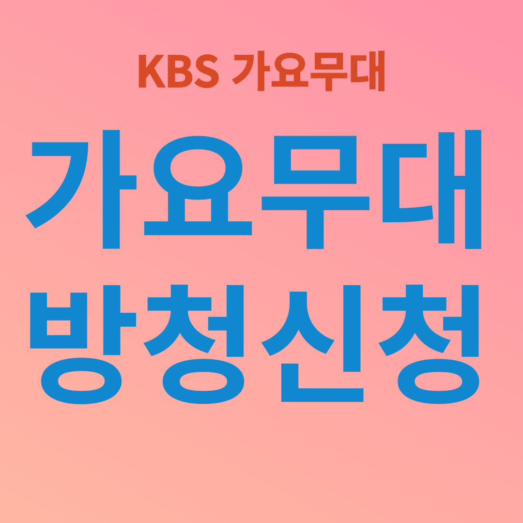 KBS 가요무대 방청신청