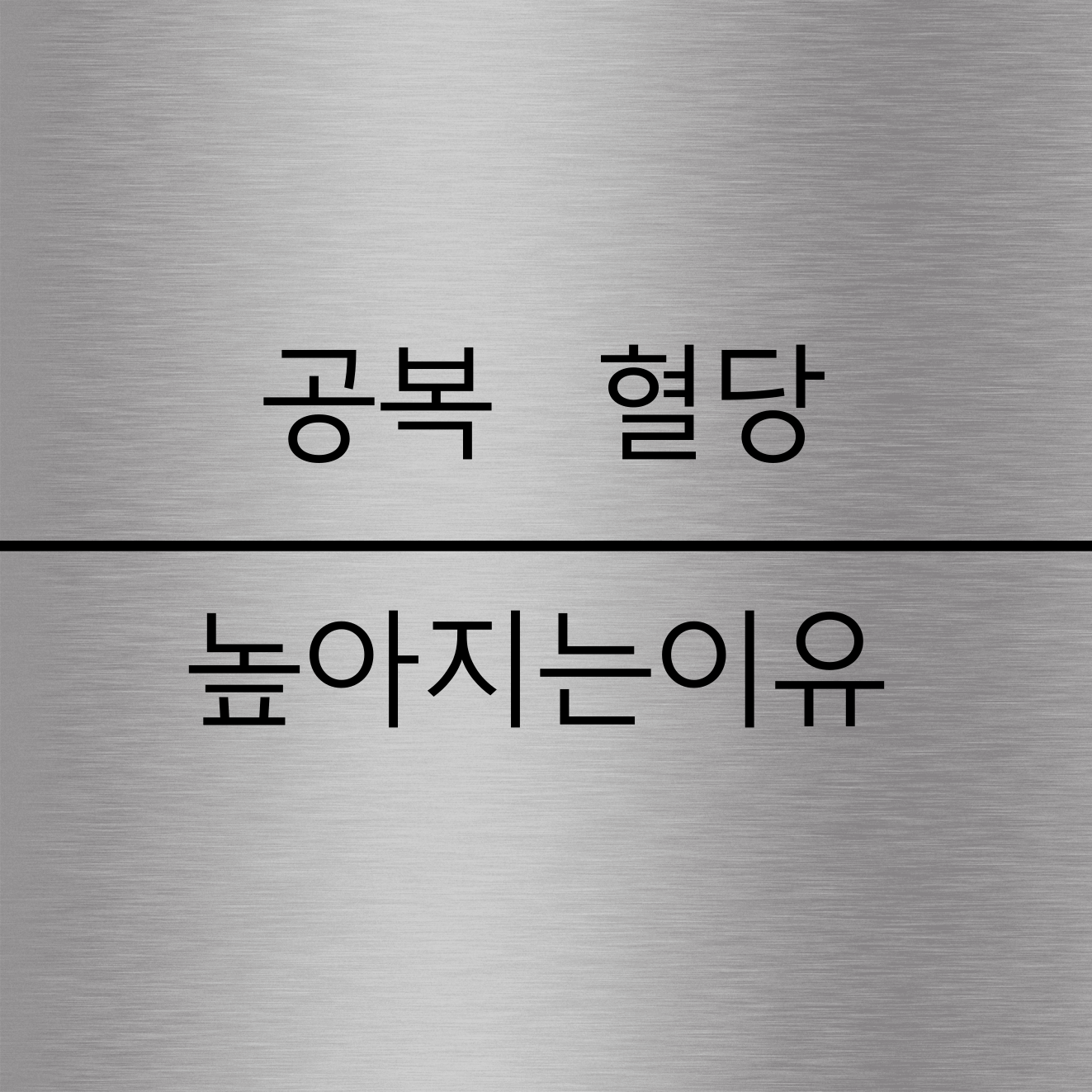 공복혈당 높아지는 이유