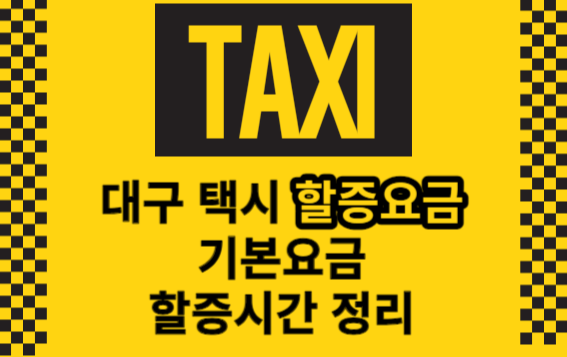  대구 택시 할증, 택시 기본요금, 택시 야간할증 시간 정리