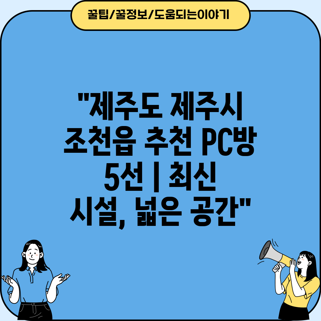 제주도 제주시 조천읍 추천 PC방 5선  최신 시설, 