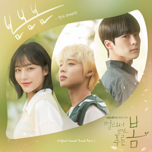  펀치 (Punch) 봄봄봄 듣기/가사/앨범/유튜브/뮤비/반복재생/작곡작사