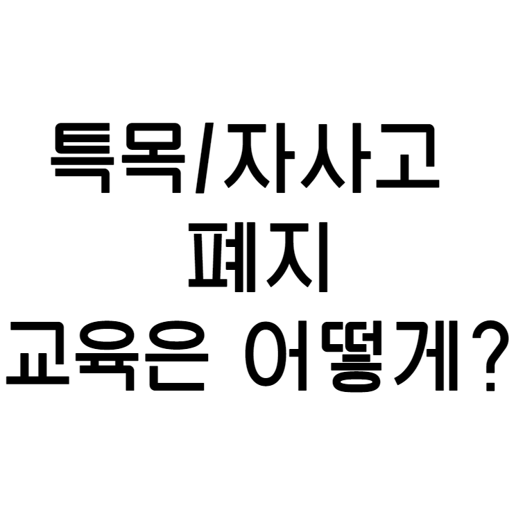  민사고,상산고 등 특목고/자사고 폐지? 부모들의 앞으로의 교육 전망! 그래도 가야할까?