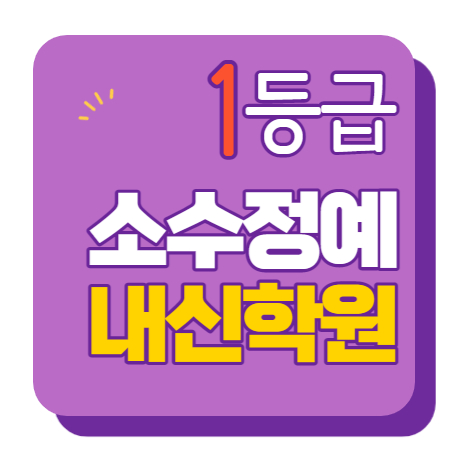  구파발 영수학원 고1 고2 고3 수학 중3 중2 중1 영어 고등중등