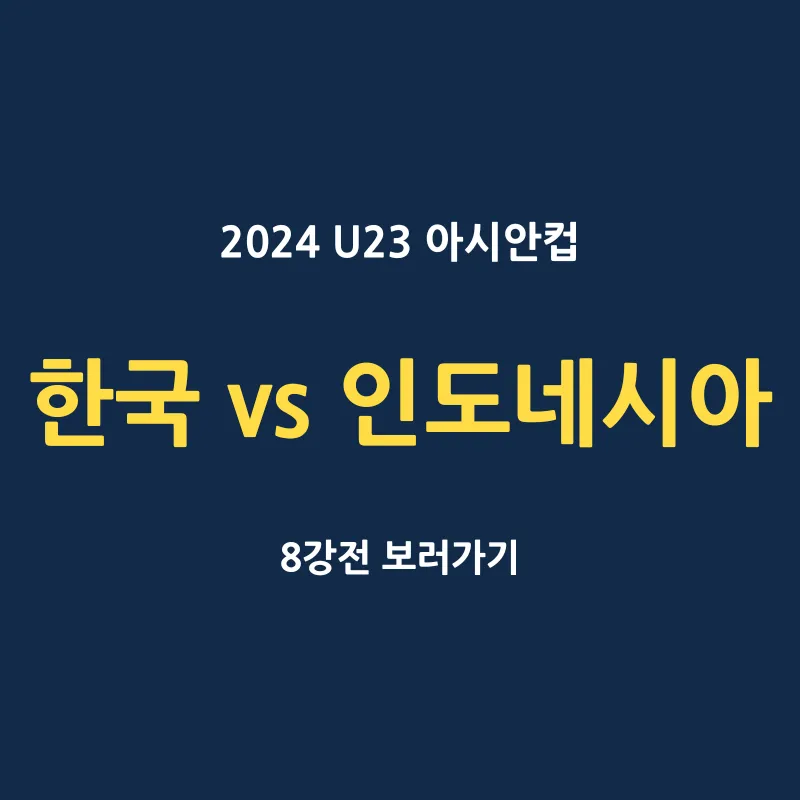 U23 아시안컵 한국 VS 인도네시아 축구 8강 무료중계 보는 곳