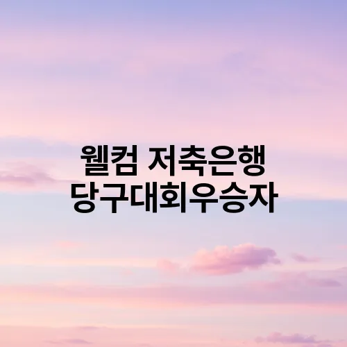 웰컴 저축은행 당구대회우승자